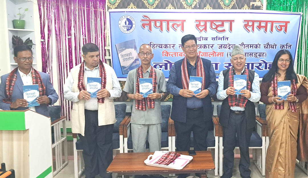 जयदेव गौतमको ‘किताबको अँगालोमा’ लोकार्पण