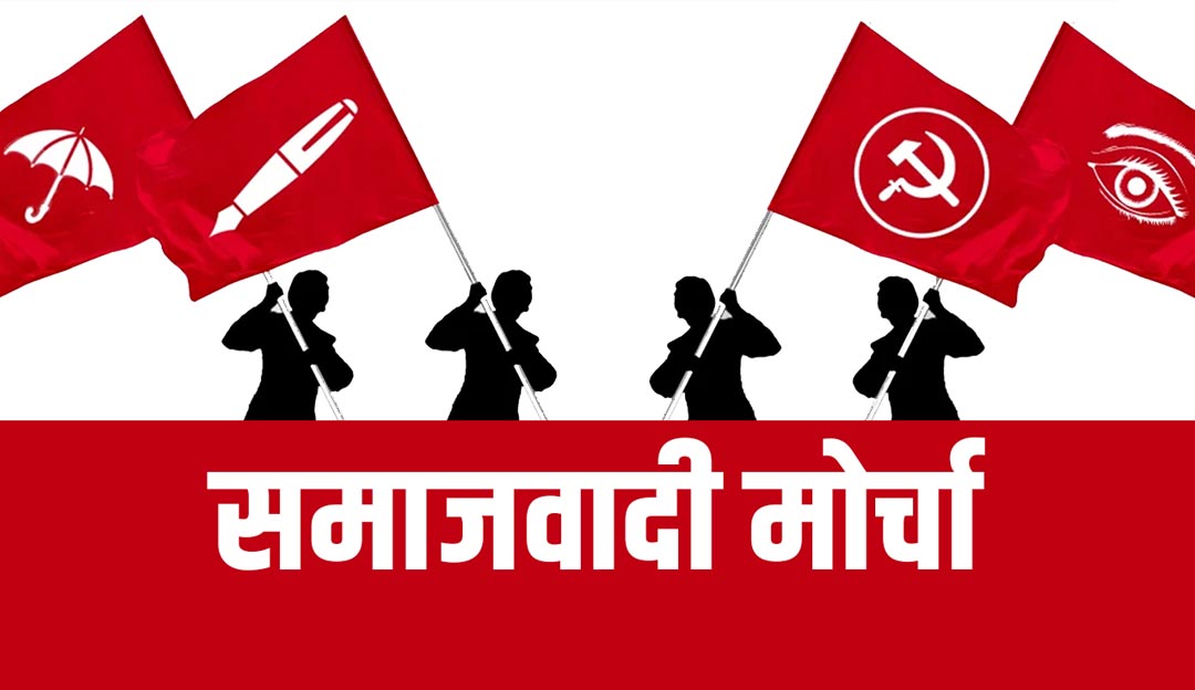 आज दिउँसो बस्दै समाजवादी मोर्चाको बैठक