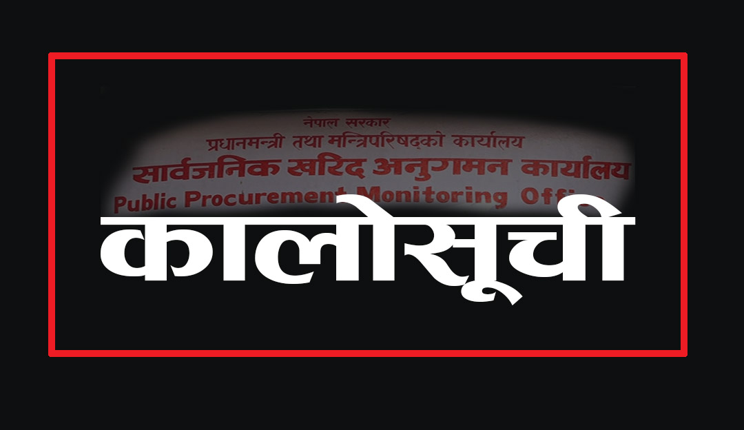१० निर्माण कम्पनी कालोसूचीमा, महादेव खिम्ती र पप्पु–महादेव जेभीलाई ३ वर्ष प्रतिबन्ध