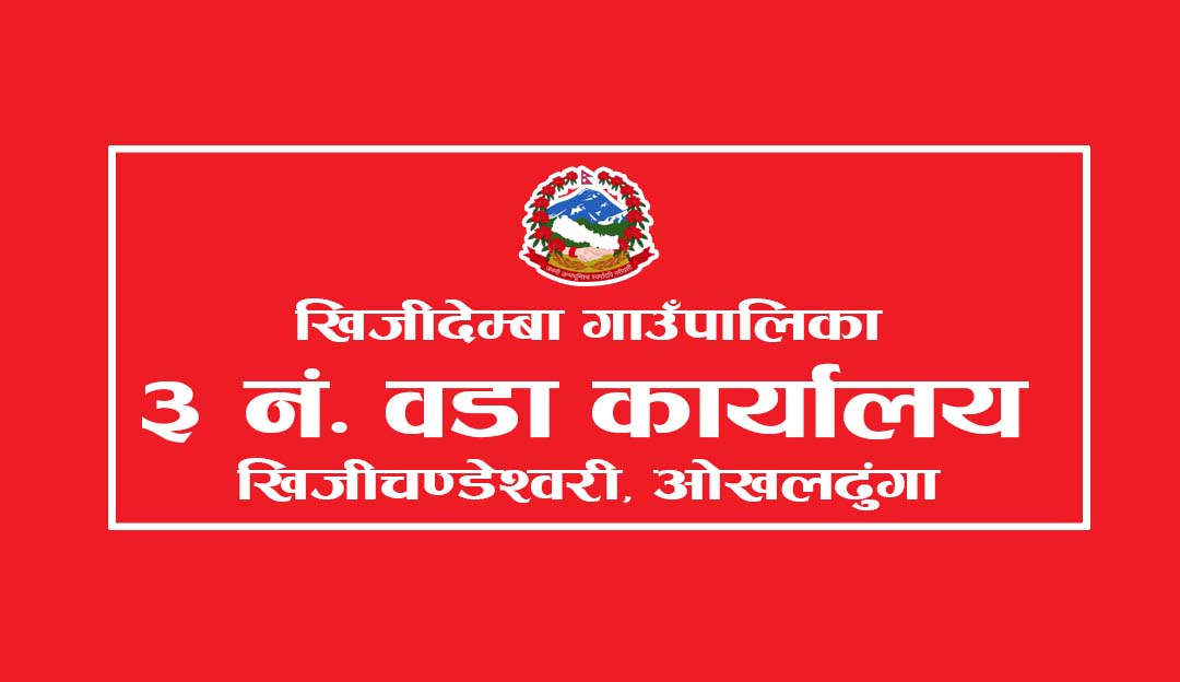 सामाजिक सुरक्षा भत्ता नविकरणका लागि खिजीदेम्बा–३ का लाभग्राहीलाई वडा कार्यालयमा उपस्थित हुन आग्रह
