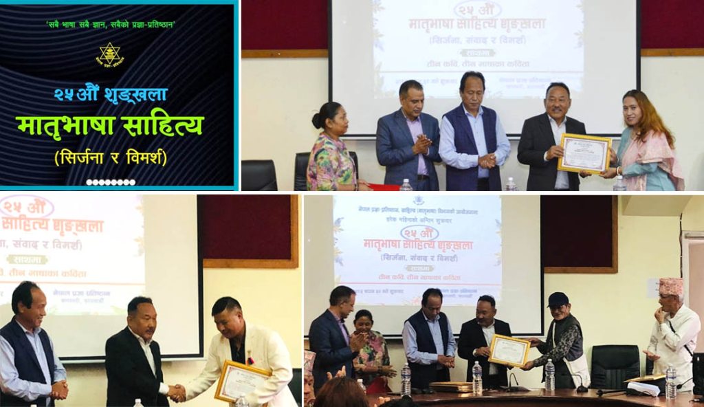 २५औँ मातृभाषा साहित्य श्रङ्खलाः मातृभाषाप्रेमी तथा साहित्यकार सम्मानित