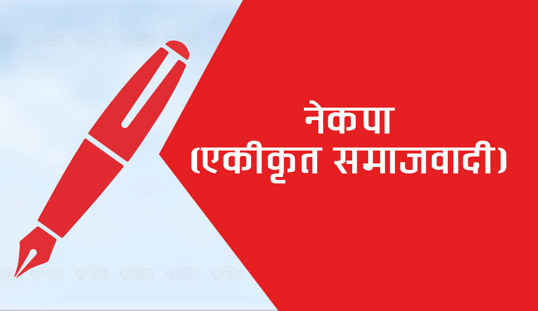 नेकपा एकीकृत समाजवादीको श्रृंखलाबद्ध बैठक तय, केन्द्रीय कमिटीसम्मको तयारी