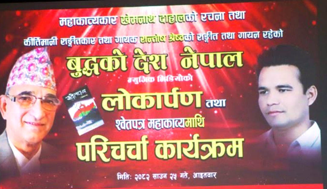 खेमनाथको राष्ट्रिय भावले भरिपूर्ण गीत ‘बुद्धको देश नेपाल’ सार्वजनिक