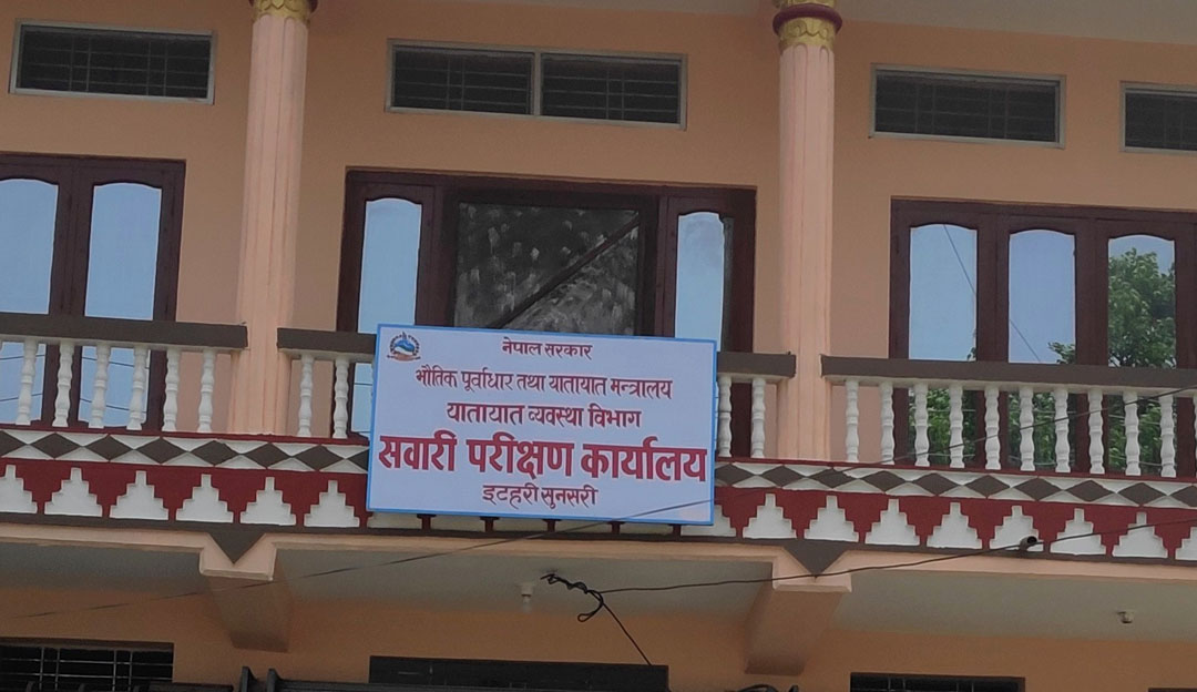 सवारी परीक्षण कार्यालय इटहरीका प्रमुख र लेखापाललाई मन्त्रालय तानियो