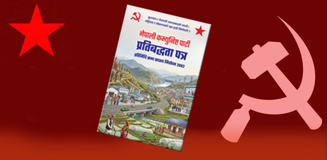 नेकपाको प्रतिबद्धता-पत्र सार्वजनिक: पूर्वाधार विकास, रोजगारी र सुशासनमा जोड