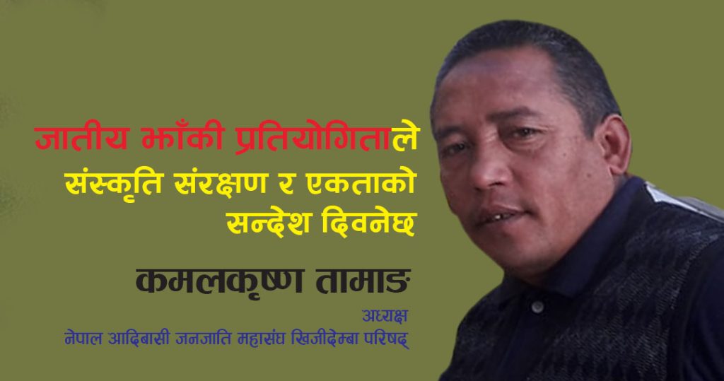 जातीय झाँकी प्रतियोगिताले संस्कृति संरक्षण र एकताको सन्देश दिनेछ