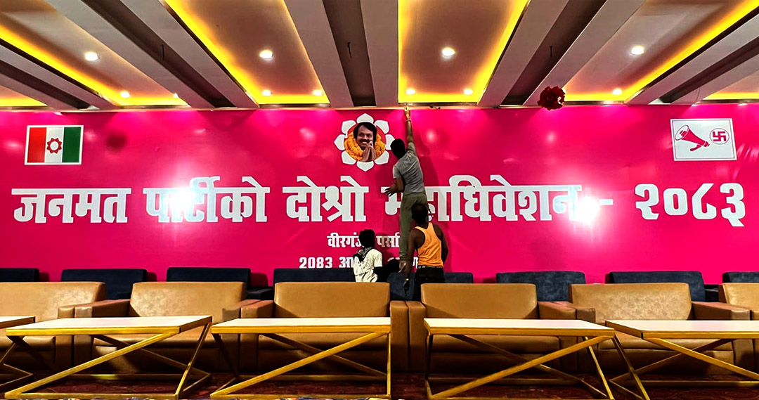 जनमत पार्टीको दोस्रो महाधिवेशन आजदेखि वीरगञ्जमा